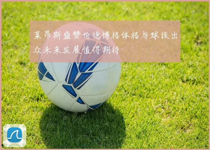 莱昂斯盛赞伦德博格体格与球技出众未来发展值得期待